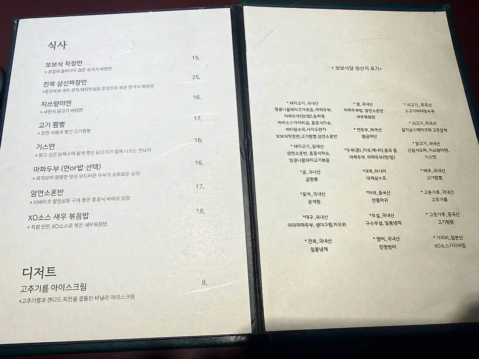 Bobo Sikdang Apgujeong menu meal page with origin labeling