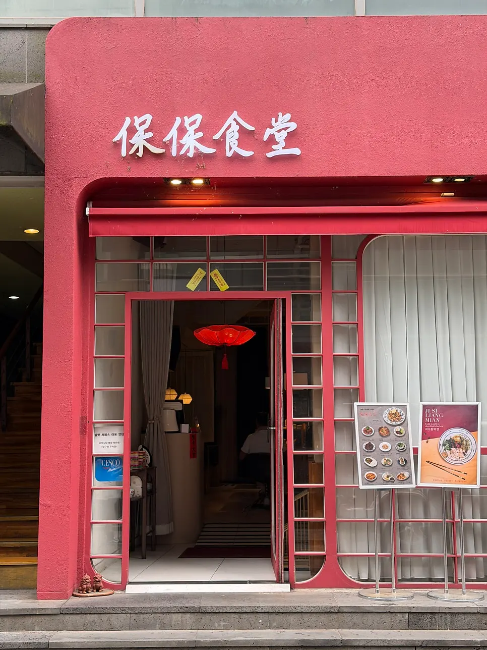 보보식당 압구정 외관 세로 전경