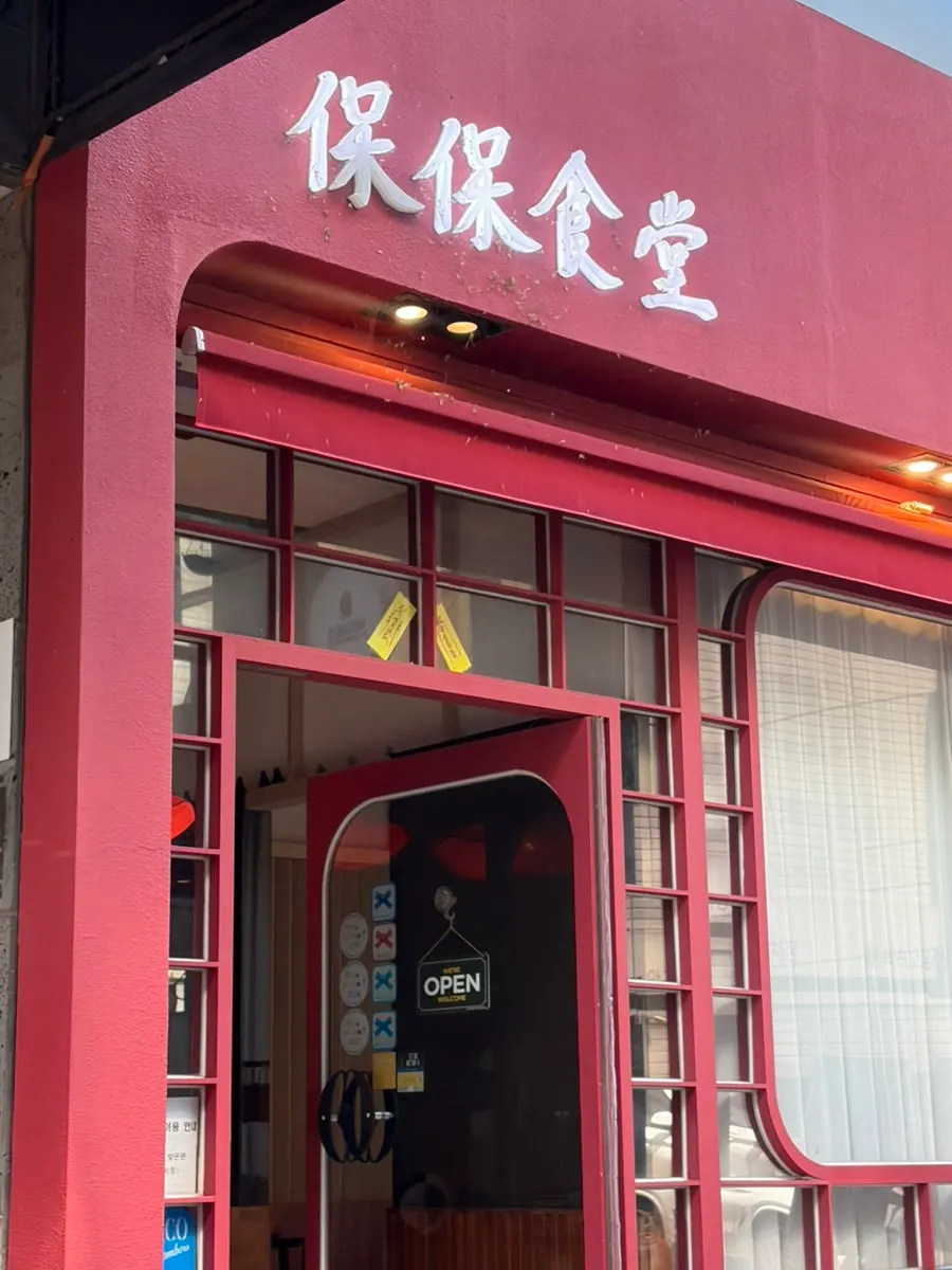 Exterior of Bobo Sikdang Apgujeong near Apgujeong Rodeo Station