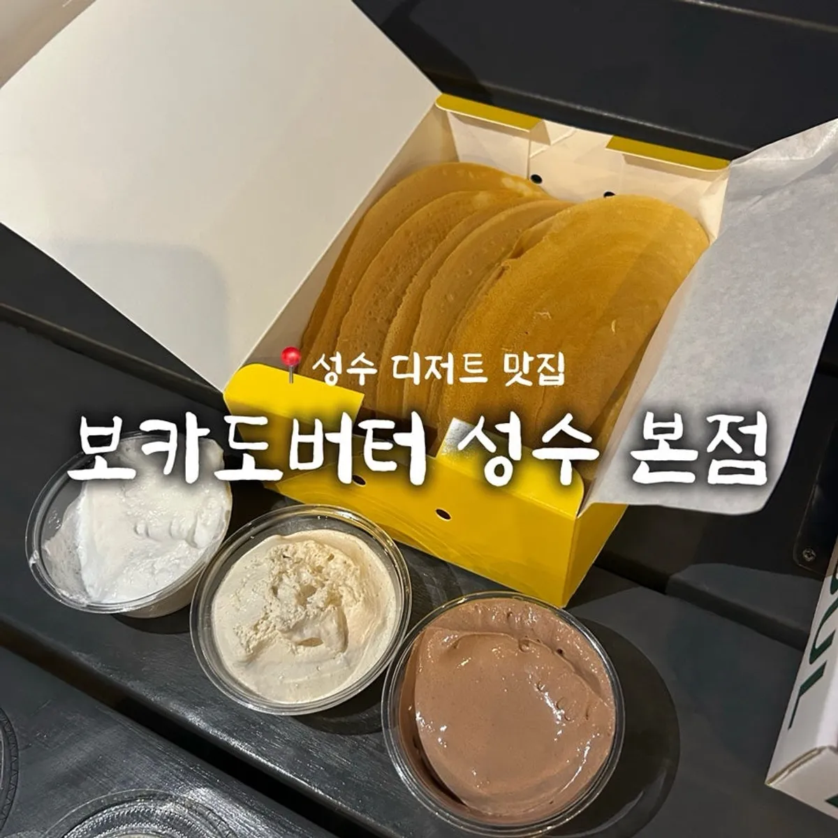 보카도버터 성수 본점 보카도 디저트 대표 사진