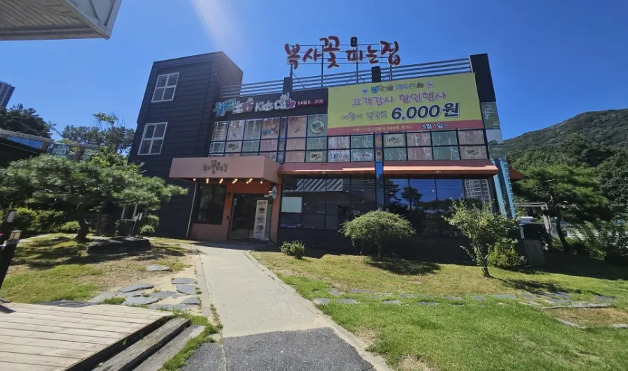 복사꽃피는집 대전점 쭈치파세트 대표 이미지