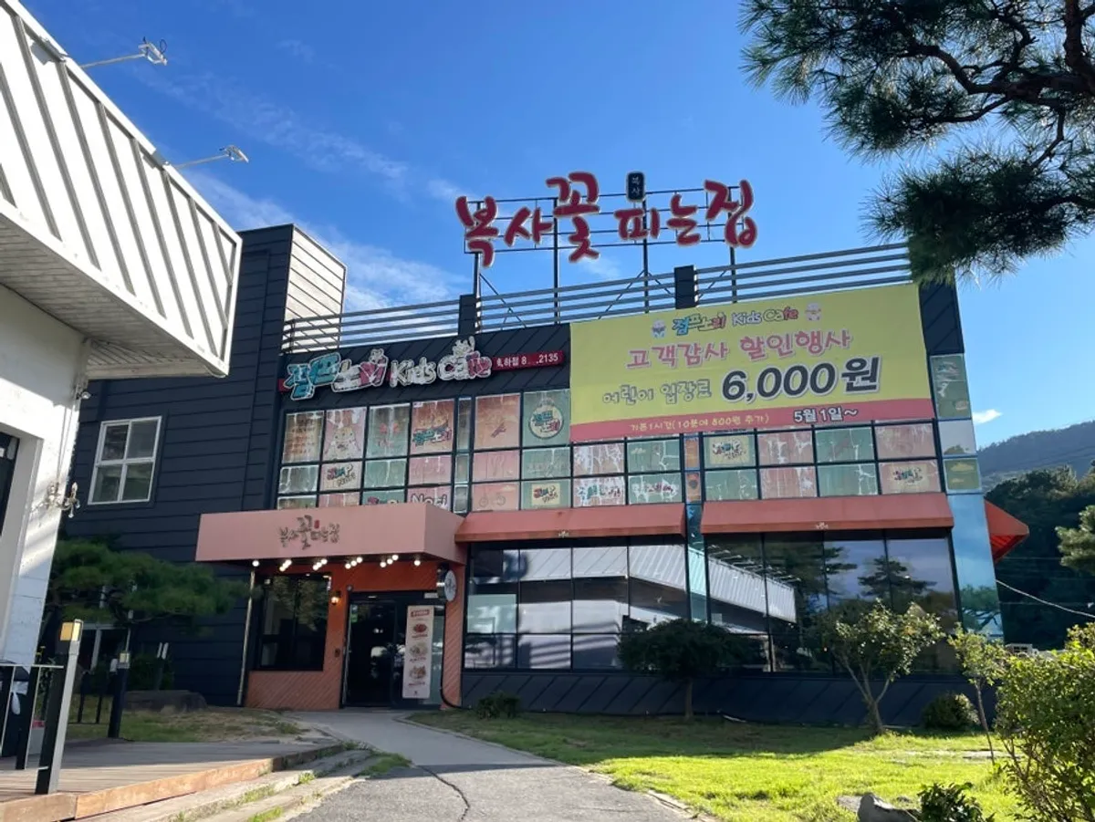 대전 수통골 근처 복사꽃피는집 대전점 외관