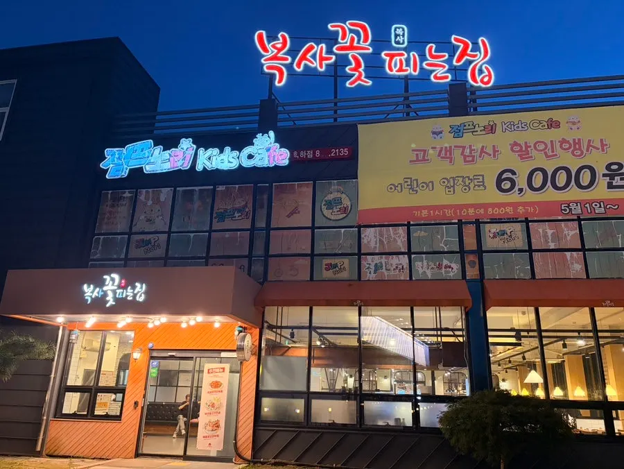 Exterior of Boksakkot Pineun Jip Daejeon Branch