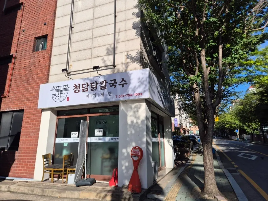 복정역 근처 청담닭칼국수 관련 사진