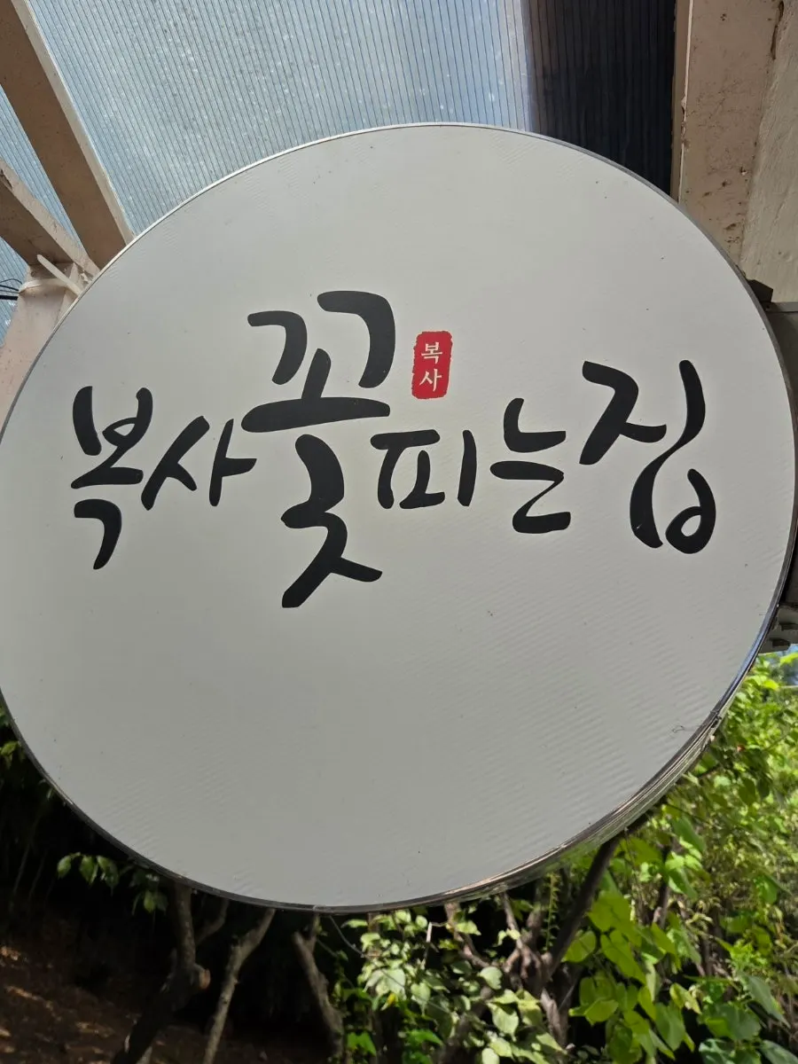 복사꽃피는집 인천점 외관 간판