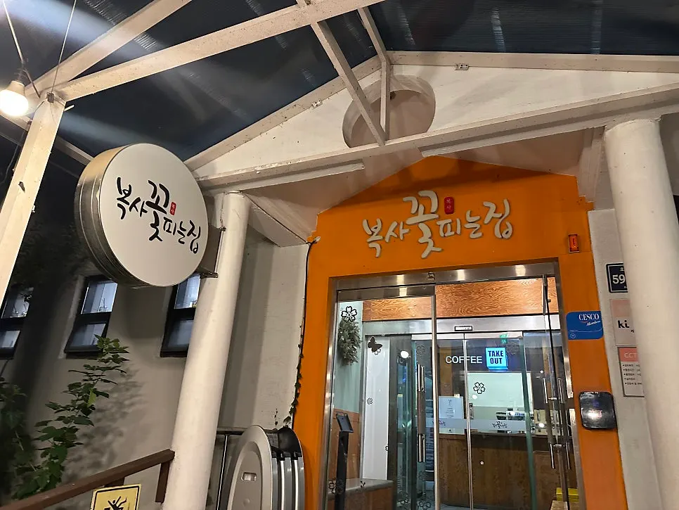 저녁 시간 손님이 많은 복사꽃피는집 인천점 홀