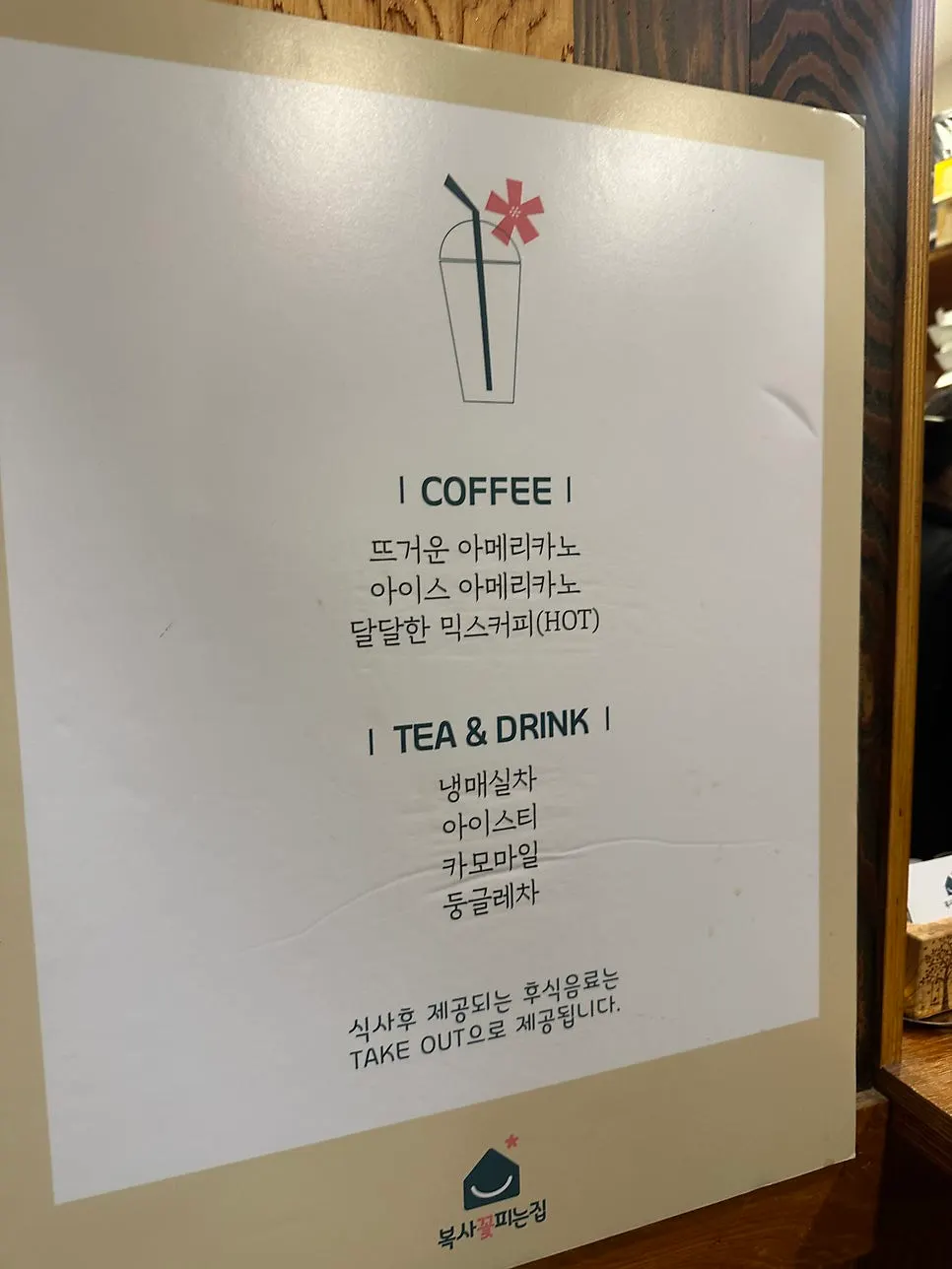 식사 후 받을 수 있는 커피와 음료 안내