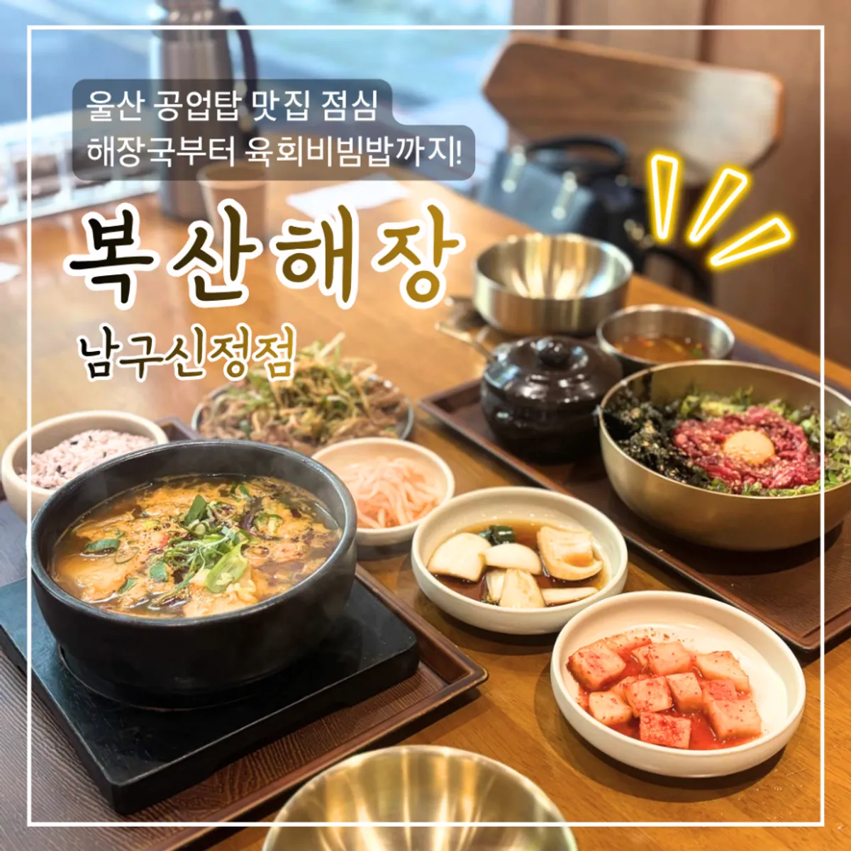 울산 신정동 복산해장 남구신정점 점심 상차림