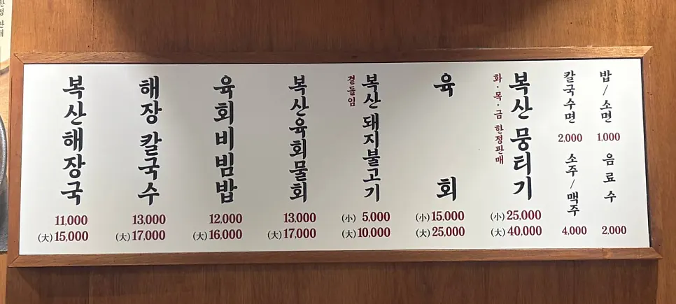 해장국과 육회비빔밥이 적힌 복산해장 메뉴판