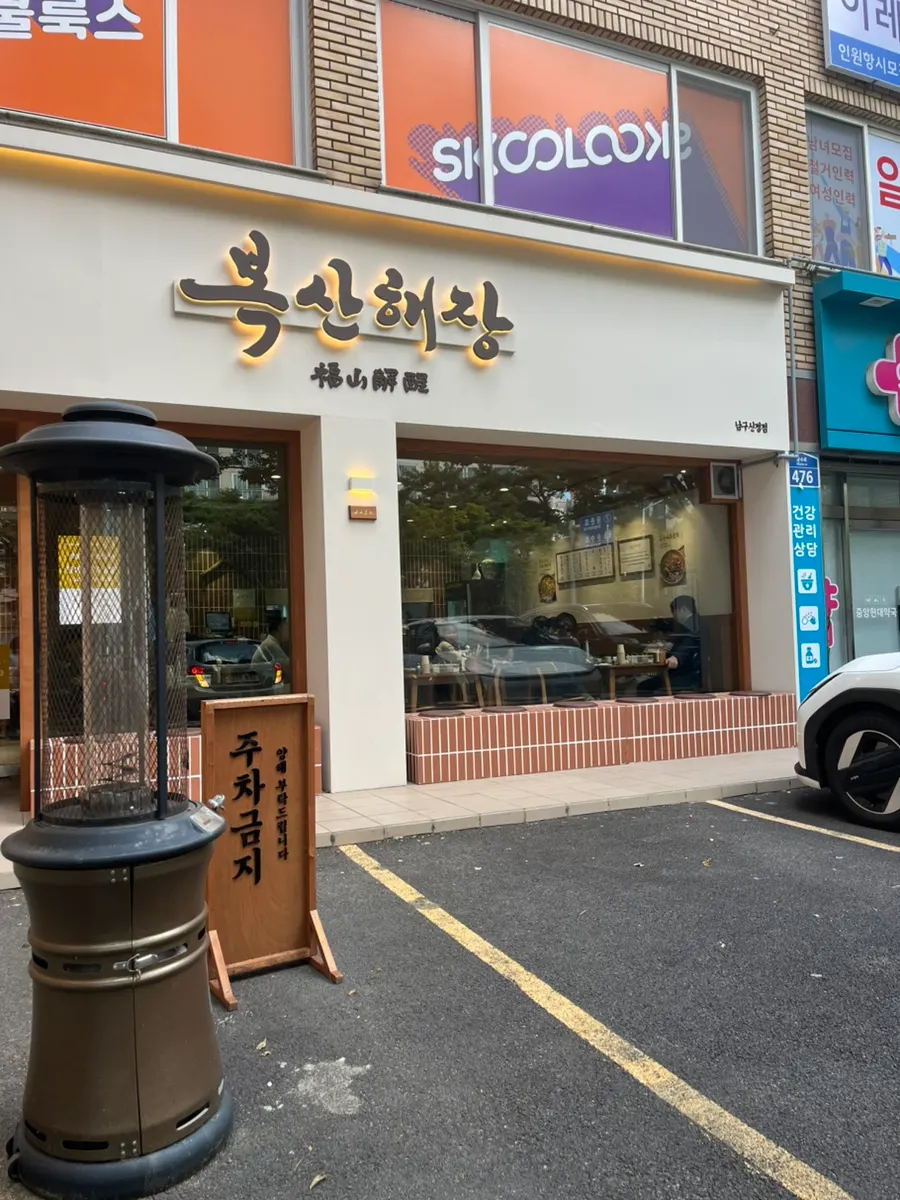 Parking space in front of Boksan Haejang Nam-gu Sinjeong Branch on Munsu-ro