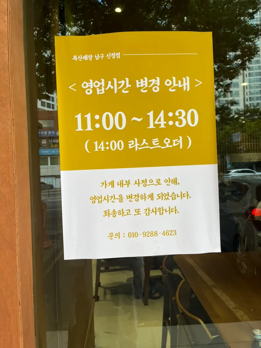 Notice about business hours posted at the entrance of Boksan Haejang Nam-gu Sinjeong Branch