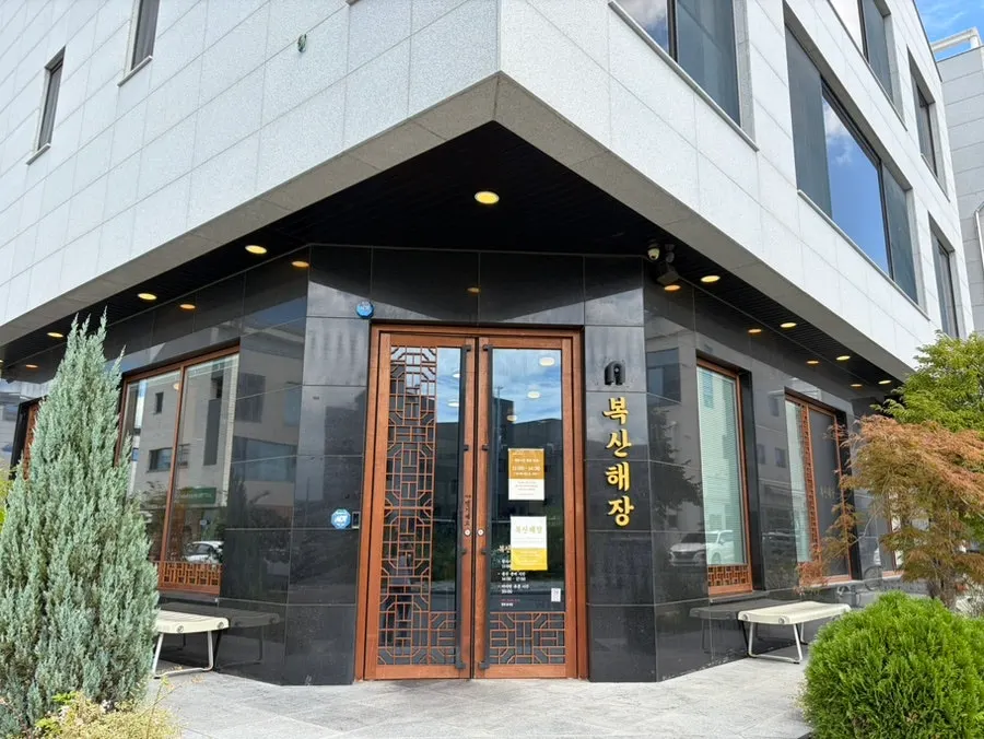 Entrance of Boksan Haejang in Songjeong-dong, Ulsan