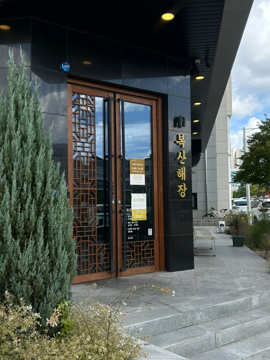 Exterior of Boksan Haejang in Songjeong-dong, Ulsan