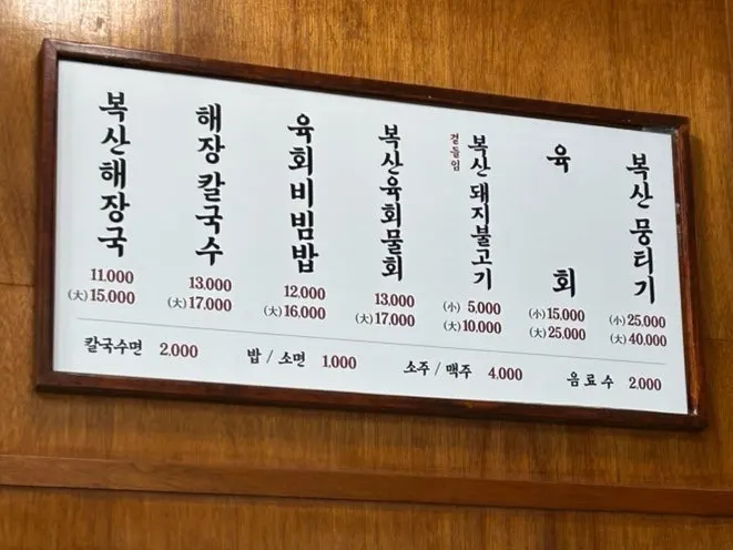 Boksan Haejang's menu board