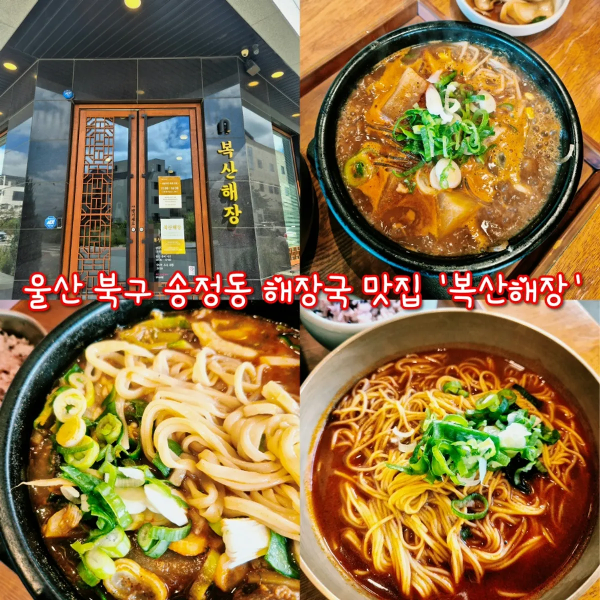 울산 북구 송정동 해장국 맛집 복산해장