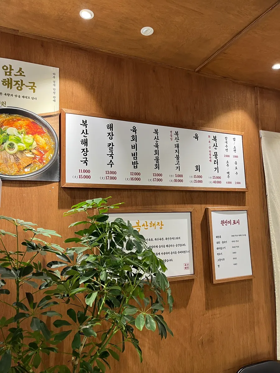 Menu board and surrounding decor at Boksan Haejang
