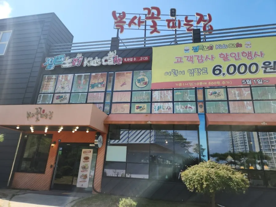 복사꽃피는집 대전점 가게 외관과 2층 키즈카페 안내