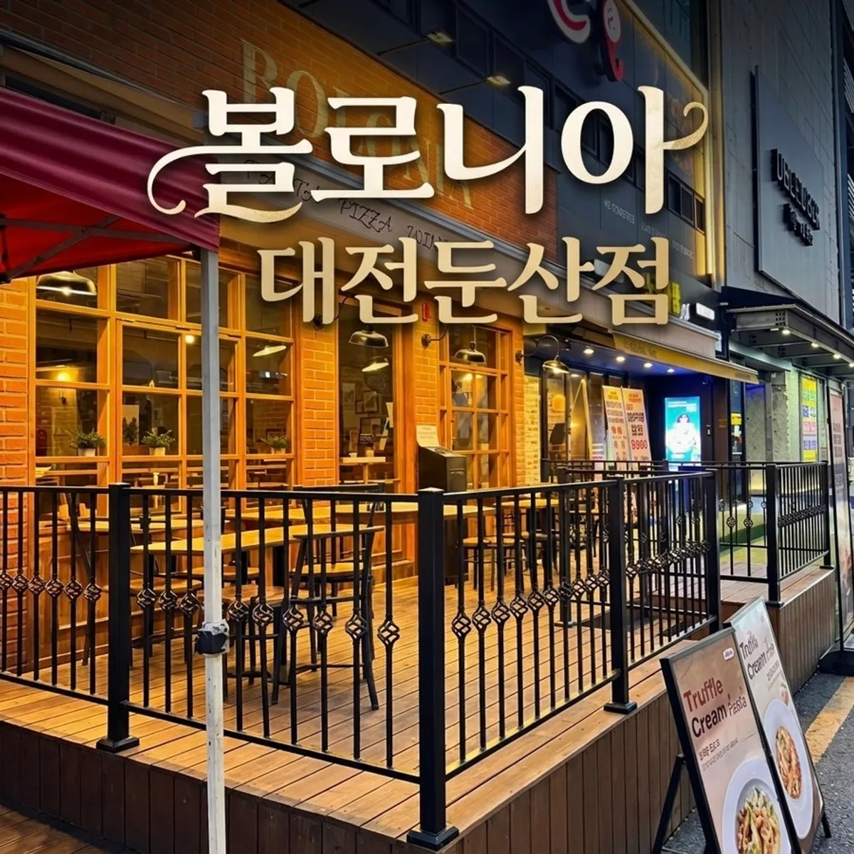 볼로니아 대전둔산점 방문 대표 사진