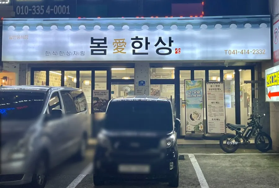 봄애한상 천안쌍용본점 외관과 간판
