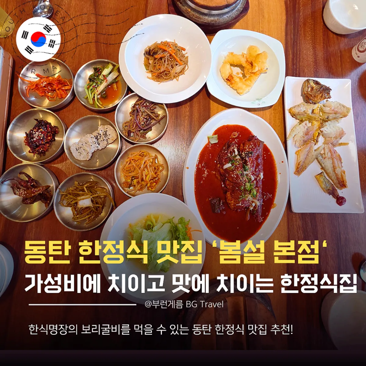 Main photo of the Bomseol Main Branch hanjeongsik table setting