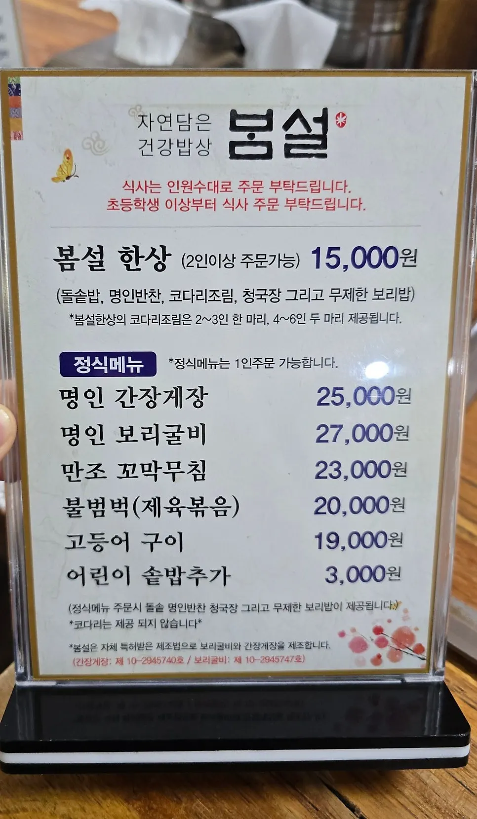 봄설 한정식 메뉴판