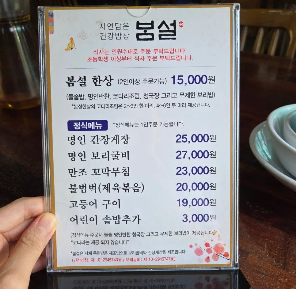 봄설 한정식 메뉴판과 가격표