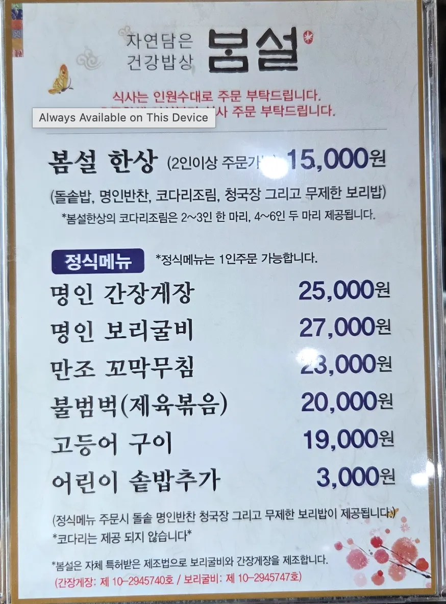 봄설 한정식 메뉴판