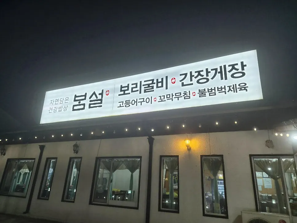 Exterior and signage of Bomseol