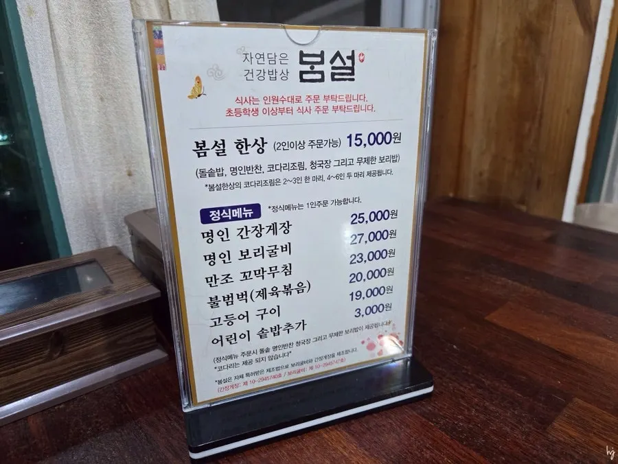 봄설 한정식 메뉴판과 가격표