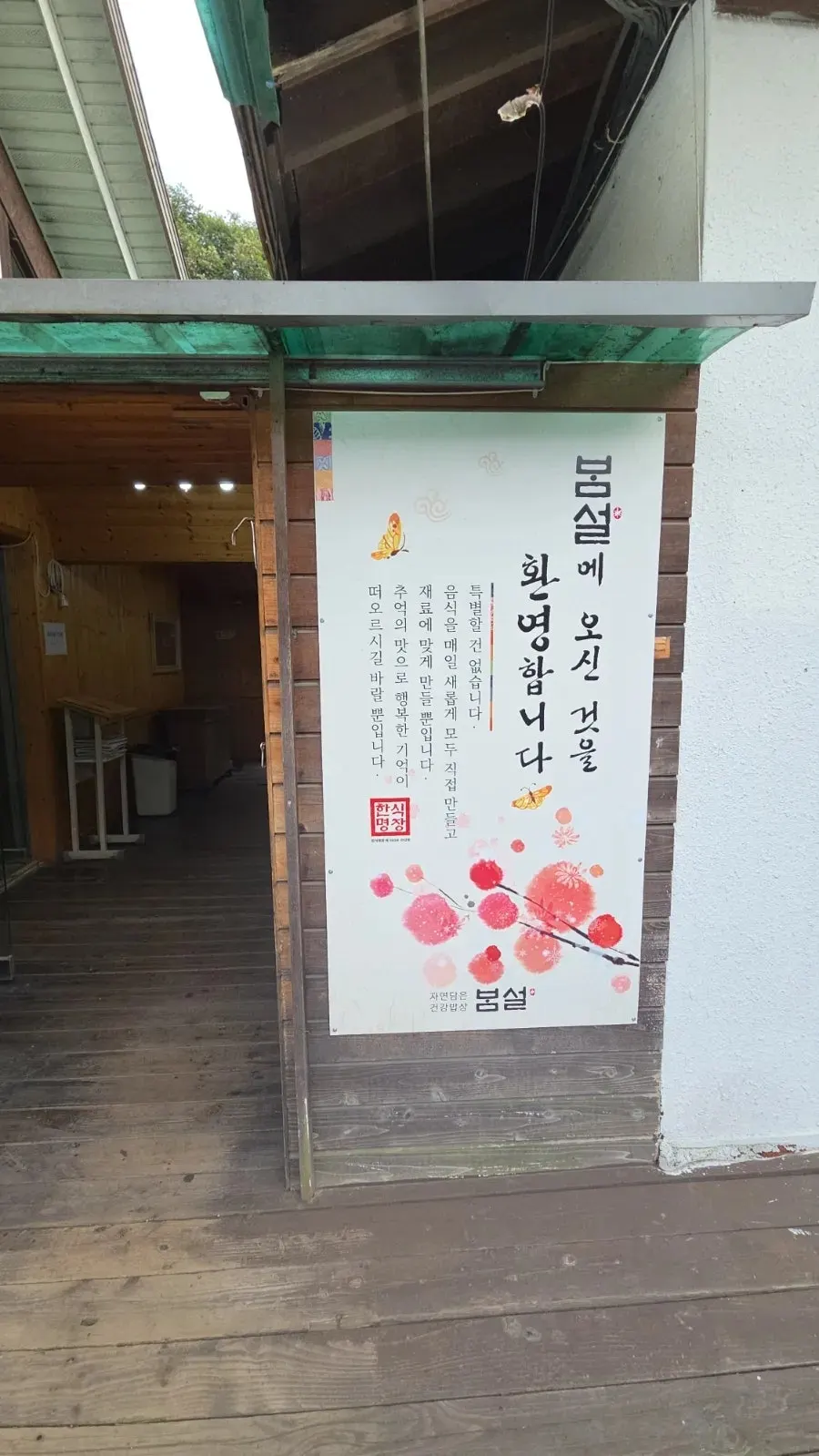 봄설 한정식 야외 좌석 공간