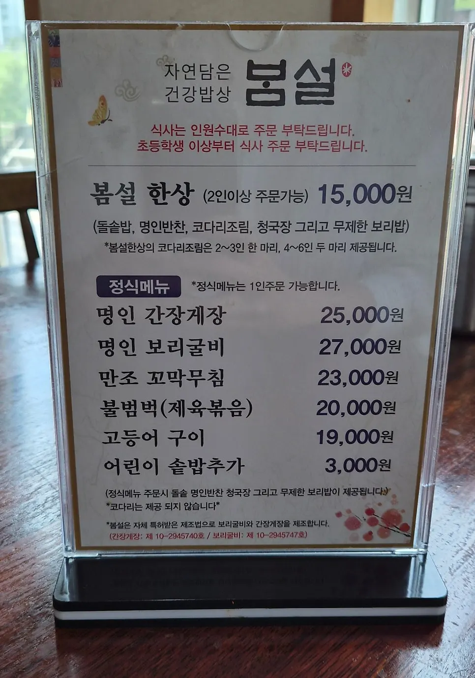 봄설 한정식 메뉴판