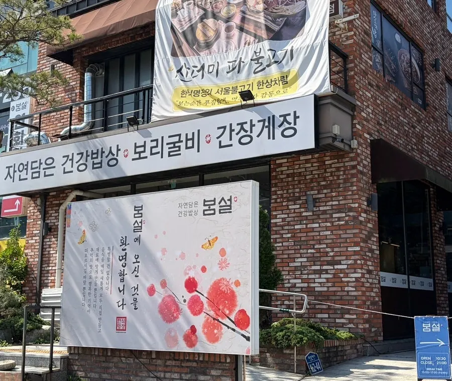 봄설 본점 입구와 넓은 주차장