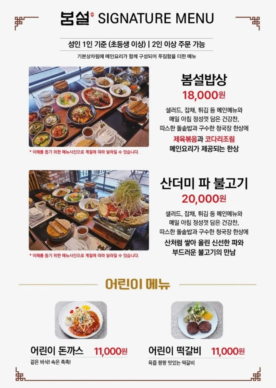 봄설밥상과 자연밥상 가격이 적힌 메뉴판
