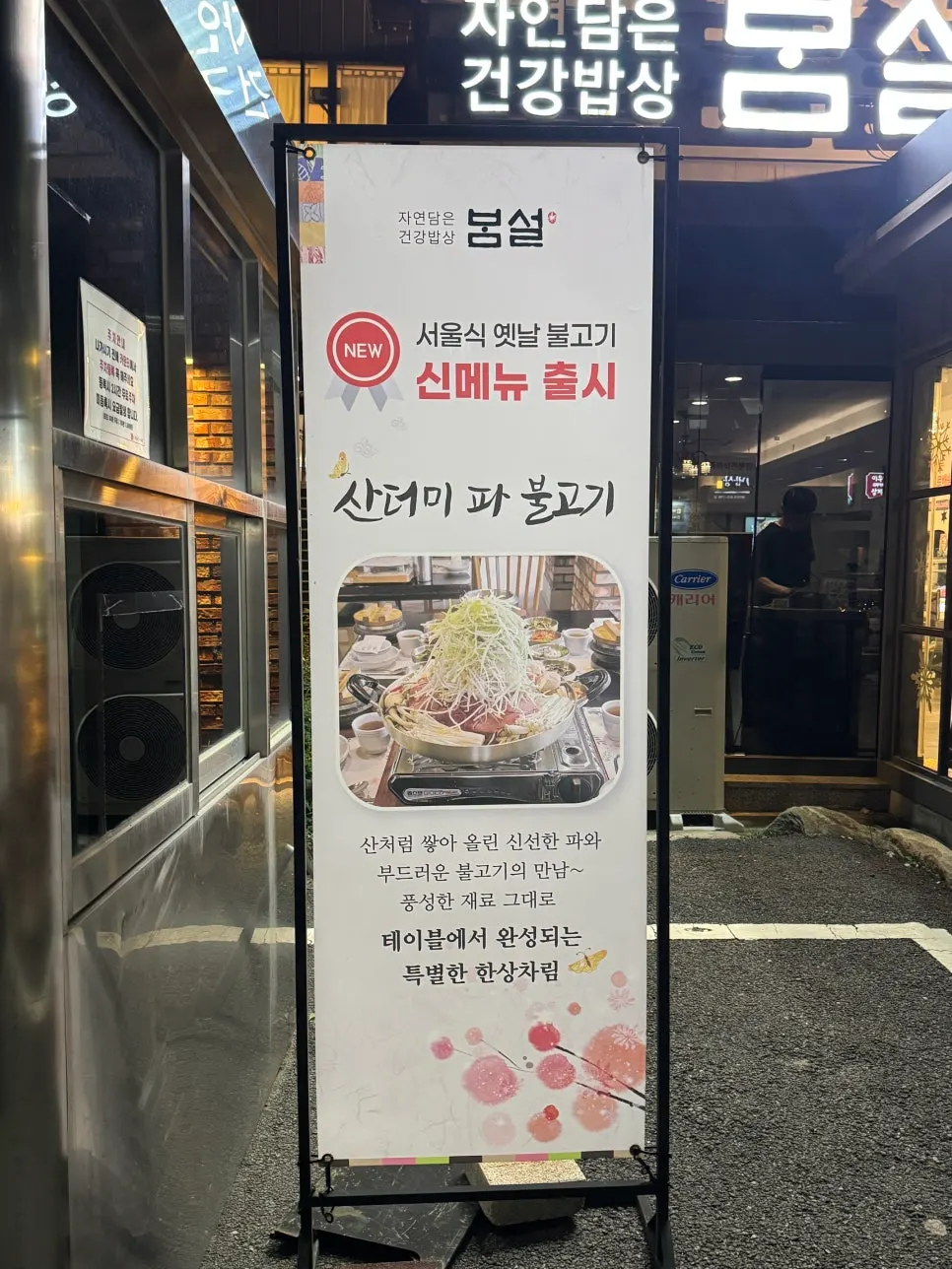 Sign for Bomseol Main Branch's new mountain-pile scallion bulgogi