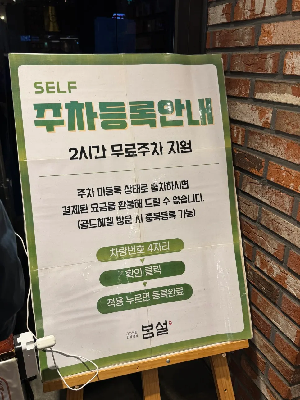 Self-service parking registration machine at the entrance of Bomseol Main Branch