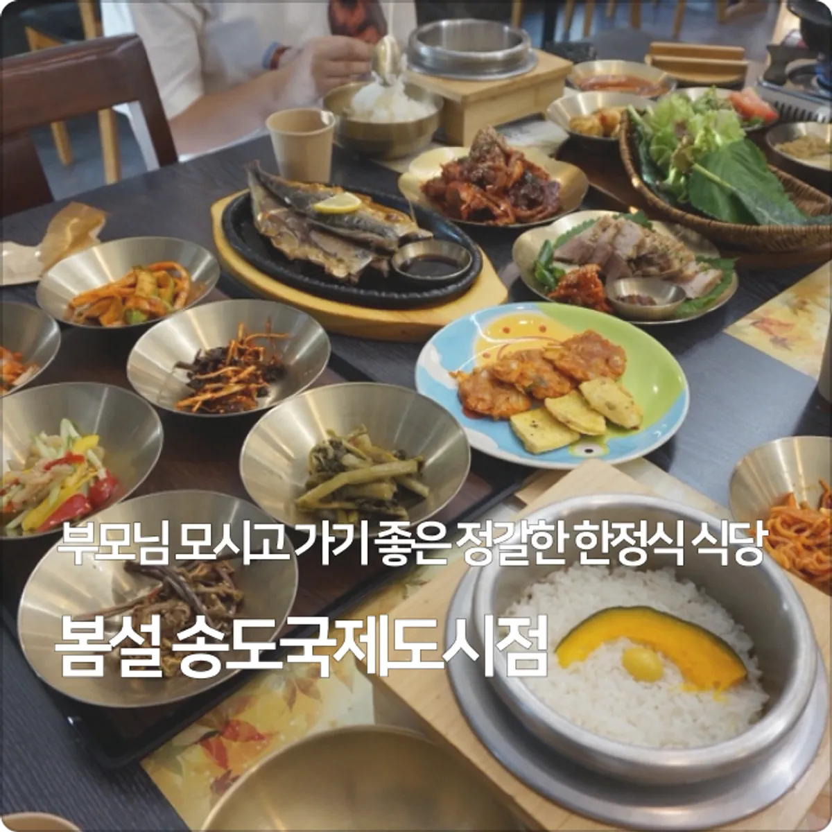 봄설 송도국제도시점 한정식 한 상 대표 사진