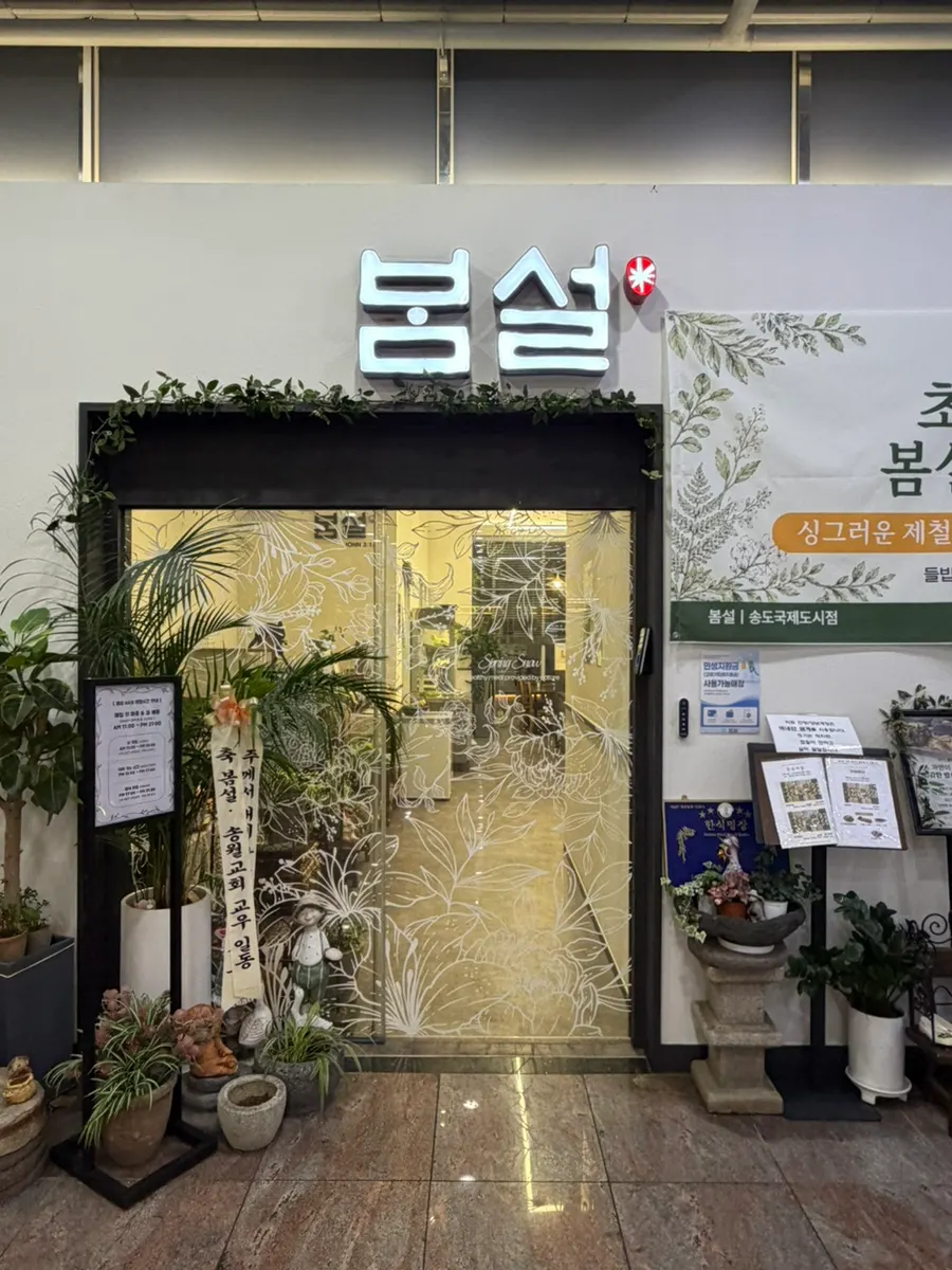 송도 에스파이브시티 상가 A동 1층 봄설 입구