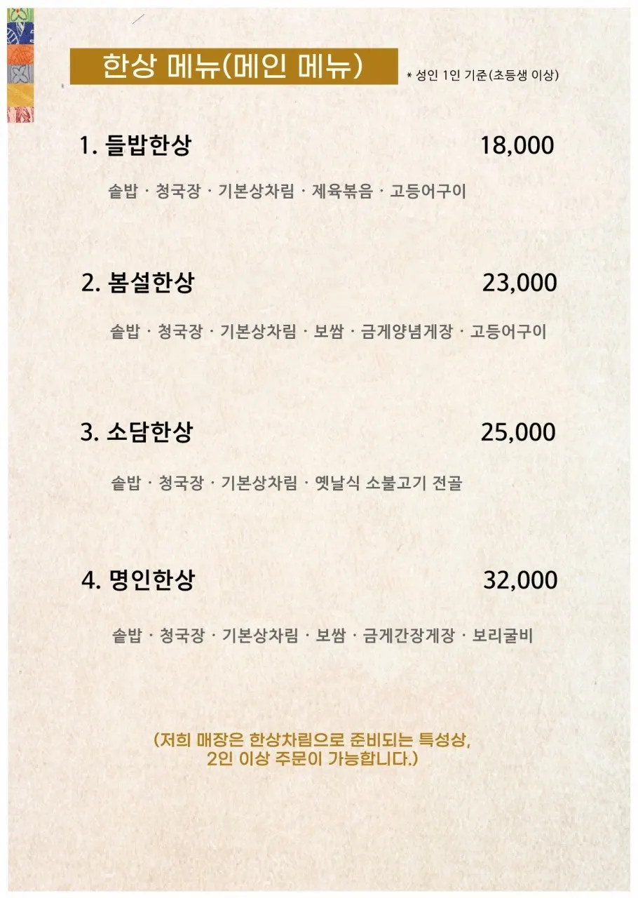 봄설 한상 메뉴 화면