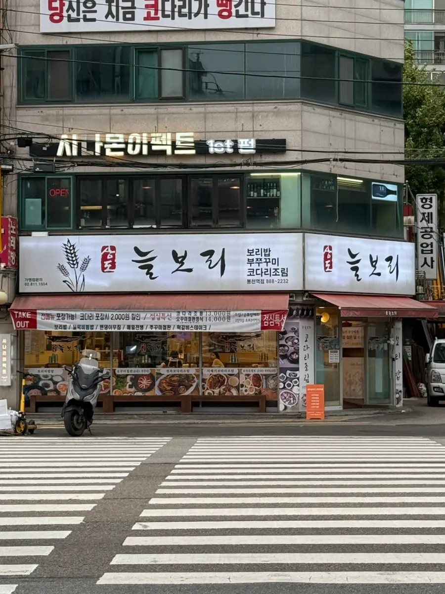 상도늘보리 봉천역점 외관
