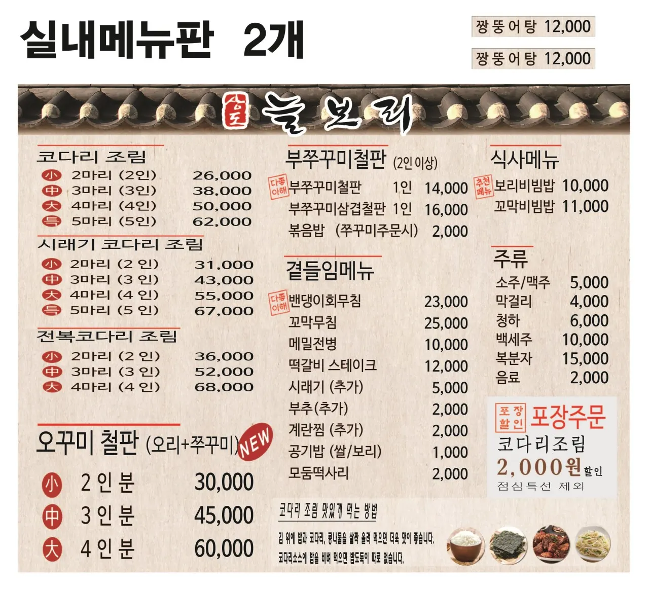 코다리조림과 보리밥 메뉴판