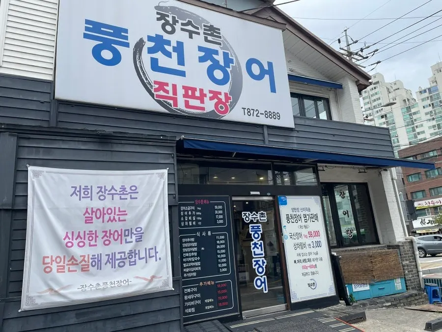 Standalone building exterior of Jangsuchon Pungcheon Eel Direct Store on Bongcheon-ro