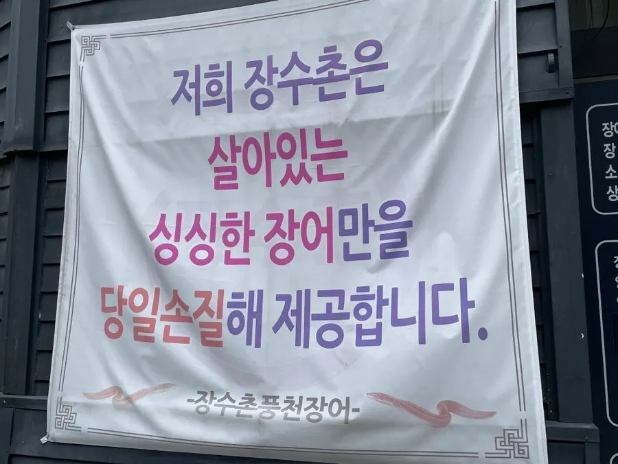 Arriving at the entrance of Jangsuchon Pungcheon Eel Direct Store