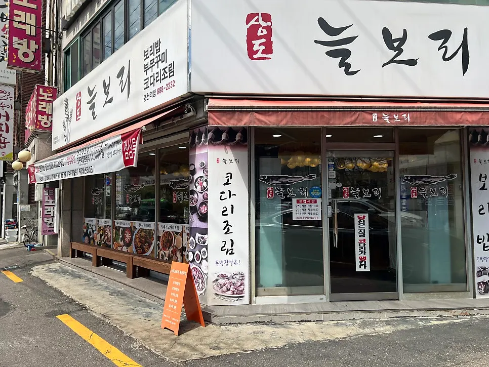 봉천역 5번 출구 인근 상도늘보리 입구