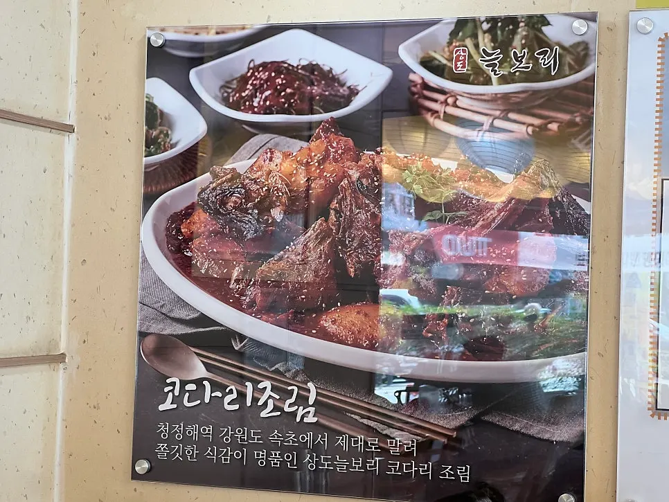 코다리조림과 쭈꾸미 메뉴가 적힌 메뉴판
