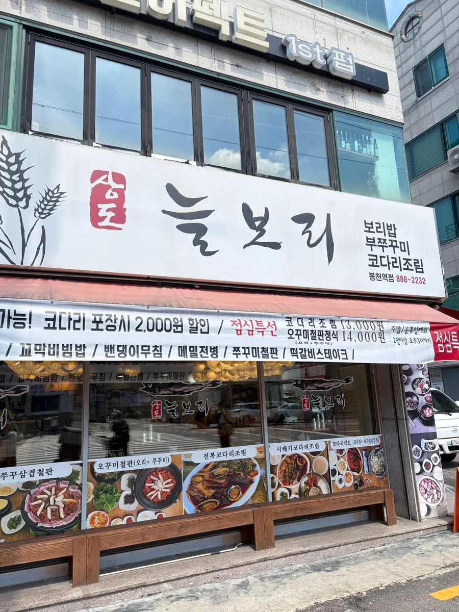 상도늘보리 봉천역점 외관 세로 사진