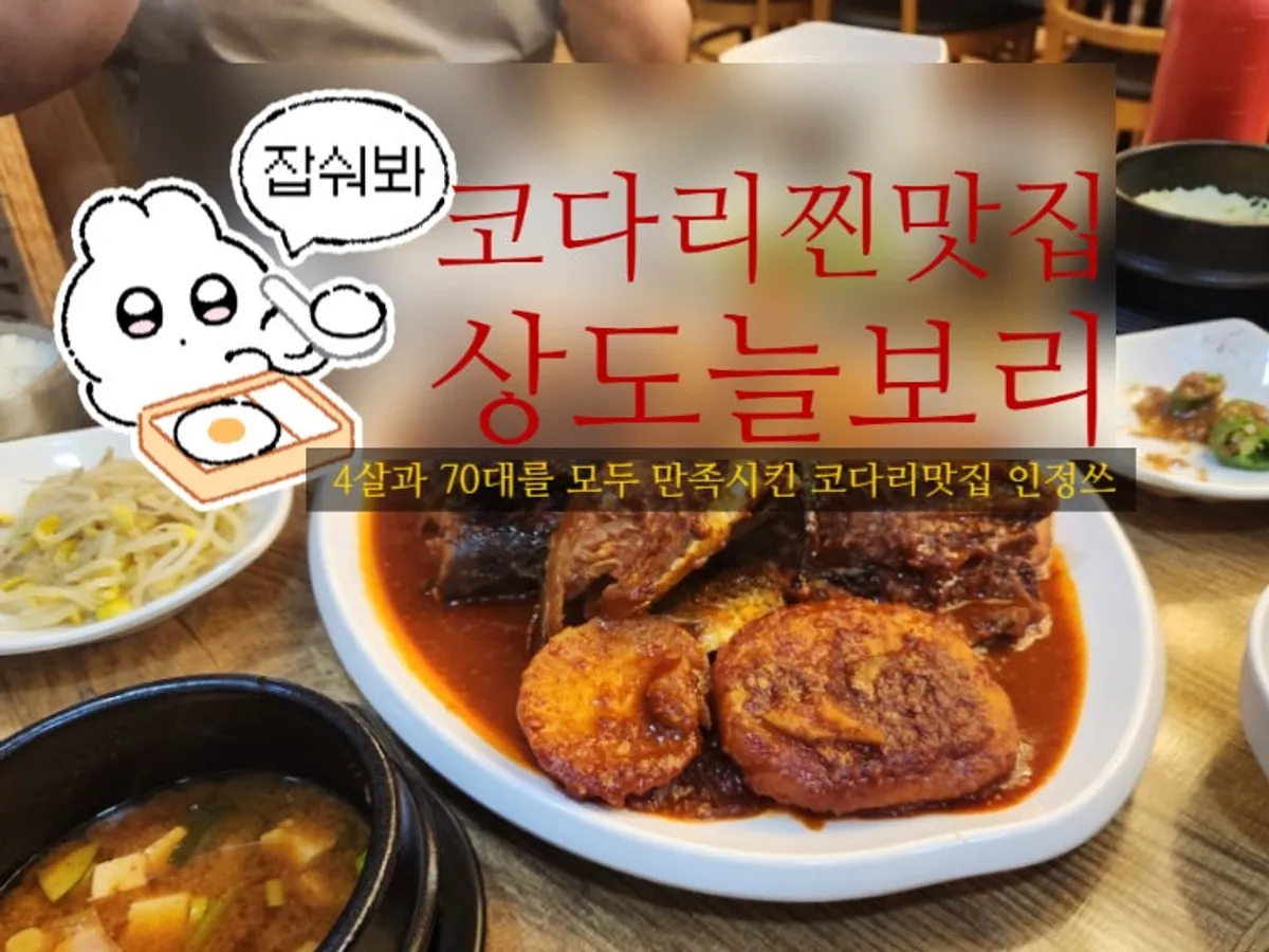 상도늘보리 봉천역점 코다리조림과 보리비빔밥 한상