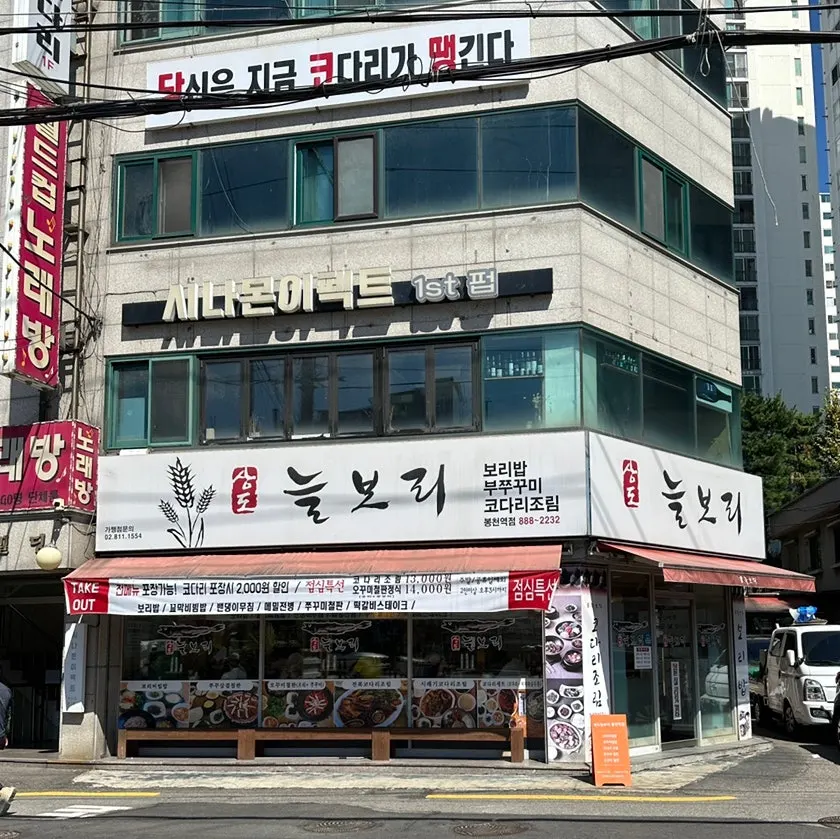 멀리서도 보이는 상도늘보리 봉천역점 외관