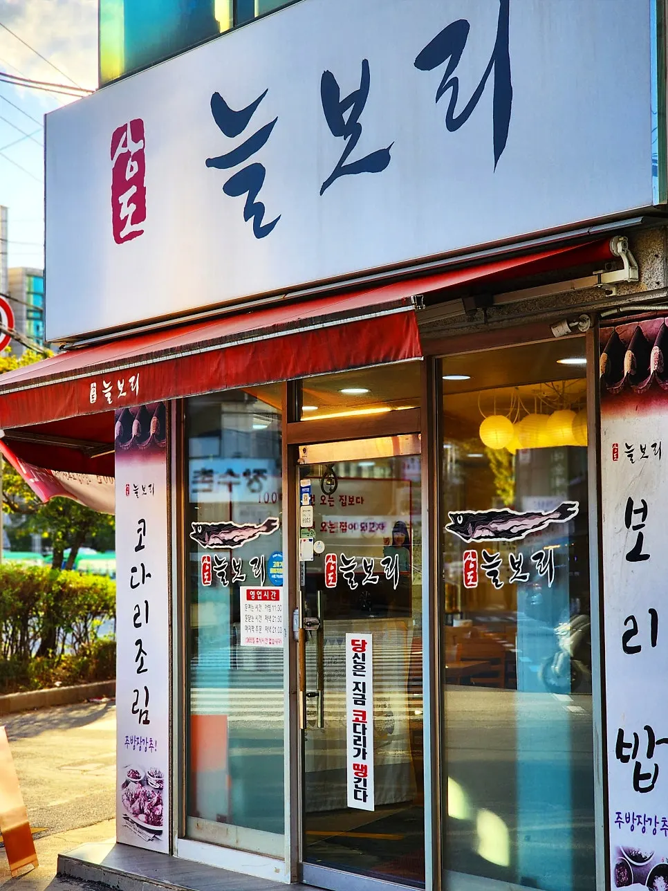 '당신은 지금 코다리가 땡긴다' 문구가 붙은 봉천역 한식당 외관