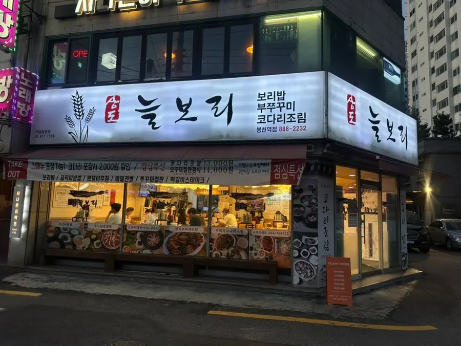 봉천역 인근 상도늘보리 봉천역점 외관
