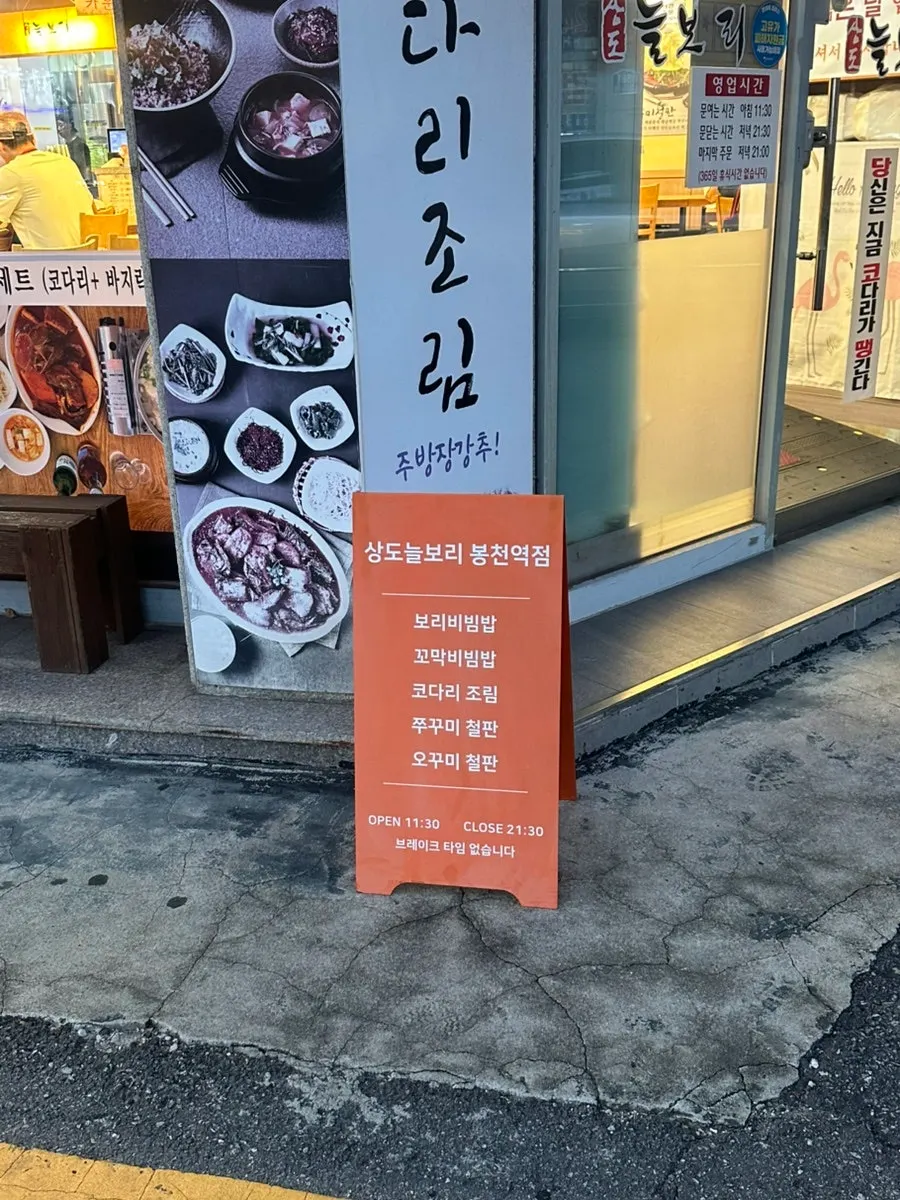 상도늘보리 봉천역점 건물 입구 전경